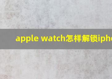 apple watch怎样解锁iphone